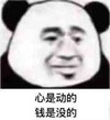 暴漫 文字表情包 心是动的钱是没的 搞笑 逗 沙雕