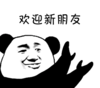 暴漫 文字表情包 欢迎新朋友 搞笑 逗 沙雕