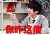 你咋这傻 王源 大笑 笑话人