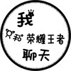 头像 文字头像 王者荣耀 圆形 市民头像
