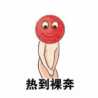 热到裸奔 斗图 搞笑 轻松时刻 雷人