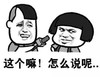 暴漫 文字表情包 这个嘛怎么说呢 搞怪 魔性 沙雕