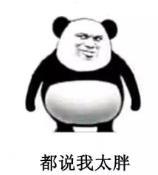 暴漫 文字表情包 都说我太胖 搞笑 逗 沙雕