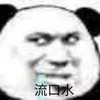 暴漫 熊猫头 流口水 想吃 搞怪 逗