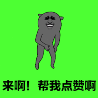 暴漫 金管长 双十一 双11 1111 赞 点赞 购物 淘宝 买买买 来啊 帮我点赞 开心