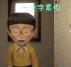 一个字累啊 伤心 大雄 哆啦A梦