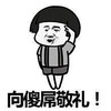 向傻屌敬礼 金馆长 齐刘海 敬礼 搞笑