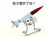 金馆长 逗比 可爱 老子要炸了你