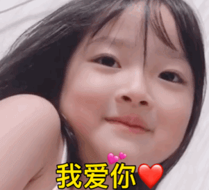 萌娃 权律二 我爱你 呆萌 搞怪 沙雕
