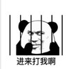 暴漫 文字表情包 进来打我啊 搞笑 逗 沙雕
