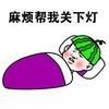 关灯 睡觉 晚安 西瓜头