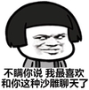 蘑菇头 眼神 坏话的 不瞒你说