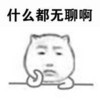 无聊 什么都无聊啊