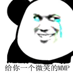 熊猫人 斗图 给你一个微笑的mmp