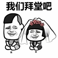 蘑菇头 我们拜堂吧 斗图 搞笑