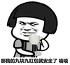 坏笑 喝茶 蘑菇头 那我的九块九红包就安全了 嘻嘻