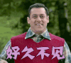 撩 好久不见