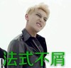 法式不屑 黄子韬 帅气 搞笑