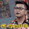 举杯呵呵喝 举杯呵呵喝2 沈南 嘿 月饼 中秋节 soogif soogif出品 理想生活