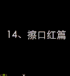 真人 美女 微笑 擦口红
