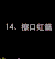 真人 美女 微笑 擦口红