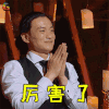 幻乐之城 周一围 厉害了 棒 赞 soogif soogif出品