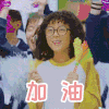 初恋那件小事 赵今麦 加油 呆萌 表情
