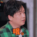 熟悉的味道 潘粤明 哦 生气 soogif soogif出品