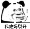 暴漫 文字表情包 我他妈裂开 搞笑 逗趣 沙雕