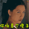 soogif soogif出品 邱淑贞 你怕是个傻子