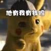 大侦探皮卡丘 动态图 搞笑 可爱 逗