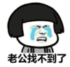 暴漫 文字表情包 老公找不到了 搞笑 沙雕 魔性