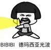 蘑菇头 德玛西亚光波 搞笑 斗图