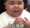 萌娃 tatan 你比我胖 逗 沙雕 搞怪