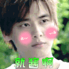 李易峰 就酱啊 卖萌 soogif soogif出品