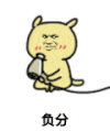 负分