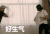好生气