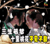 三生三世十里桃花 爱情 刘亦菲 杨洋 夜华 白浅 素素 三生若梦十里桃花不见不散