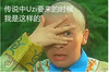 还珠格格 五阿哥 偷看 帅哥