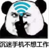 暴漫 文字表情包 沉迷手机不想工作 搞笑 逗 沙雕