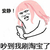 金馆长 安静 吵到我刷淘宝了 生气