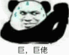 熊猫人 流汗 举手 巨巨佬