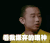 中国有嘻哈 GAI 嫌弃