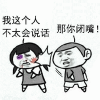 暴漫 我这个人不太会说话 那你闭嘴 闭嘴