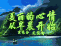 早上好 文字 转圈 美丽的心情