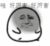 小样 可爱 踮脚 哇好厉害好厉害