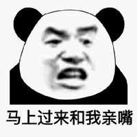 暴漫 熊猫头 马上过来和我亲嘴 亲亲 搞怪 逗