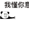 我懂你意思 金馆长 牵手 爱心 熊猫