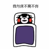 熊本熊 可爱 搞笑 我与床不离不弃