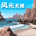 大海 美景 波浪 风光无限
